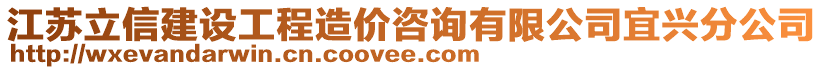 江蘇立信建設(shè)工程造價(jià)咨詢有限公司宜興分公司