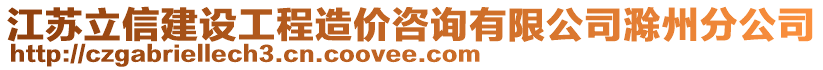 江蘇立信建設(shè)工程造價咨詢有限公司滁州分公司