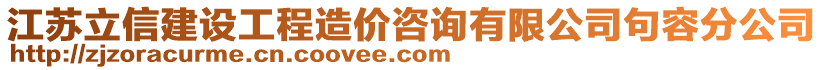 江蘇立信建設(shè)工程造價(jià)咨詢有限公司句容分公司