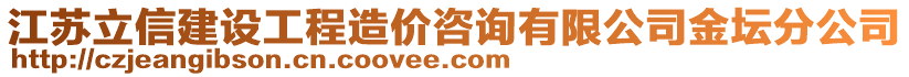 江蘇立信建設工程造價咨詢有限公司金壇分公司