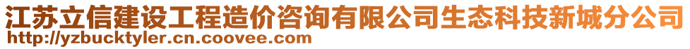 江蘇立信建設(shè)工程造價(jià)咨詢有限公司生態(tài)科技新城分公司