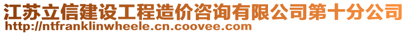 江蘇立信建設(shè)工程造價咨詢有限公司第十分公司