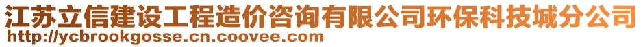 江蘇立信建設(shè)工程造價咨詢有限公司環(huán)保科技城分公司