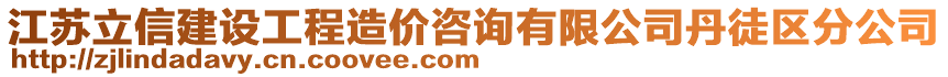 江蘇立信建設(shè)工程造價咨詢有限公司丹徒區(qū)分公司