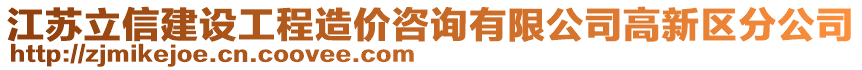 江蘇立信建設(shè)工程造價(jià)咨詢有限公司高新區(qū)分公司