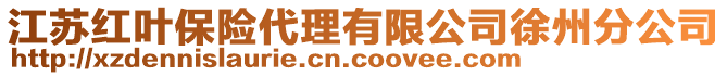 江蘇紅葉保險代理有限公司徐州分公司