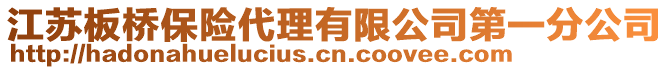 江蘇板橋保險(xiǎn)代理有限公司第一分公司