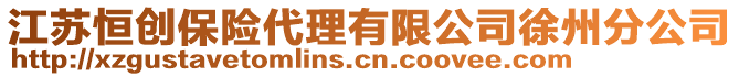 江蘇恒創(chuàng)保險(xiǎn)代理有限公司徐州分公司