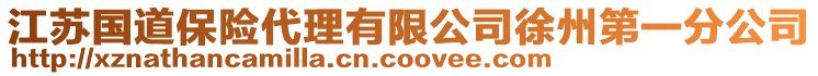 江蘇國(guó)道保險(xiǎn)代理有限公司徐州第一分公司