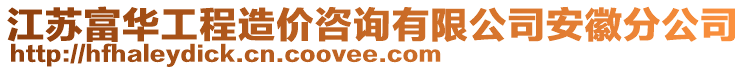 江蘇富華工程造價(jià)咨詢有限公司安徽分公司