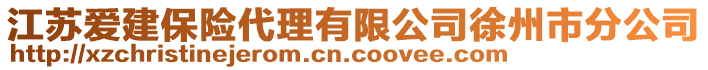 江蘇愛建保險(xiǎn)代理有限公司徐州市分公司