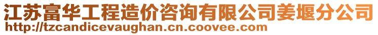 江蘇富華工程造價(jià)咨詢有限公司姜堰分公司