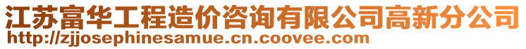 江蘇富華工程造價咨詢有限公司高新分公司