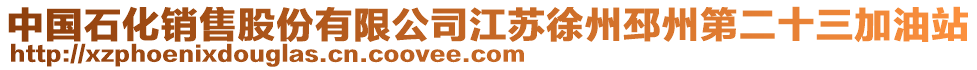 中國(guó)石化銷售股份有限公司江蘇徐州邳州第二十三加油站