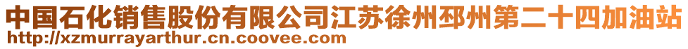 中國石化銷售股份有限公司江蘇徐州邳州第二十四加油站