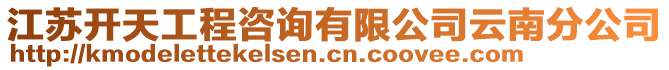 江蘇開天工程咨詢有限公司云南分公司