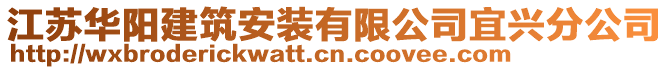 江蘇華陽建筑安裝有限公司宜興分公司