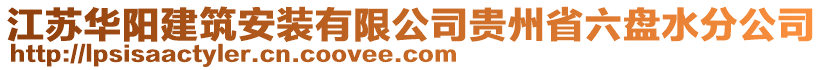 江蘇華陽建筑安裝有限公司貴州省六盤水分公司