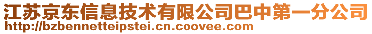 江蘇京東信息技術(shù)有限公司巴中第一分公司