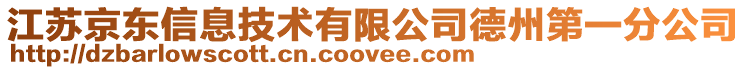 江蘇京東信息技術(shù)有限公司德州第一分公司