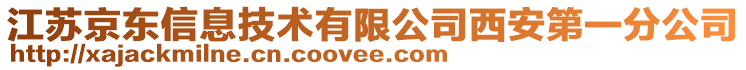 江蘇京東信息技術(shù)有限公司西安第一分公司