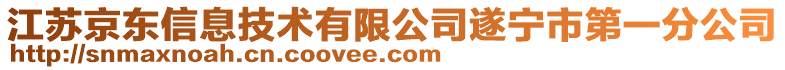 江蘇京東信息技術(shù)有限公司遂寧市第一分公司