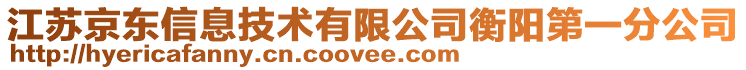 江蘇京東信息技術(shù)有限公司衡陽第一分公司