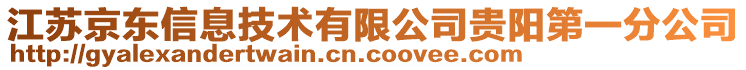 江蘇京東信息技術(shù)有限公司貴陽第一分公司