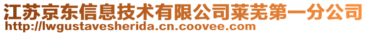 江蘇京東信息技術(shù)有限公司萊蕪第一分公司