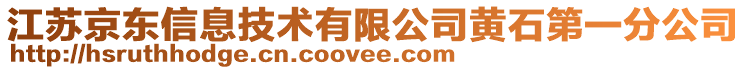 江蘇京東信息技術(shù)有限公司黃石第一分公司