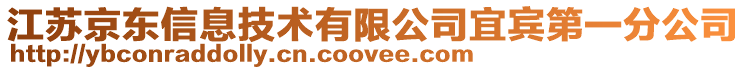 江蘇京東信息技術(shù)有限公司宜賓第一分公司