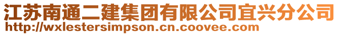 江蘇南通二建集團有限公司宜興分公司