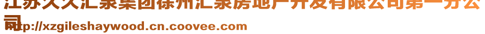 江蘇久久匯泉集團徐州匯泉房地產開發(fā)有限公司第一分公
司