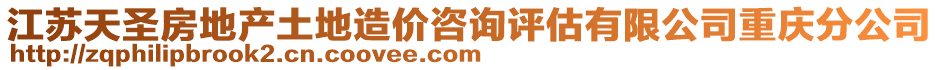 江蘇天圣房地產(chǎn)土地造價(jià)咨詢?cè)u(píng)估有限公司重慶分公司