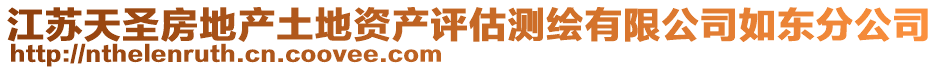 江蘇天圣房地產(chǎn)土地資產(chǎn)評估測繪有限公司如東分公司