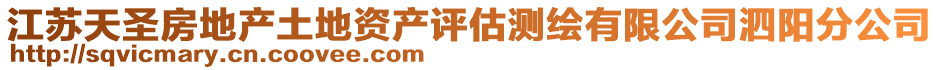 江蘇天圣房地產(chǎn)土地資產(chǎn)評(píng)估測(cè)繪有限公司泗陽(yáng)分公司