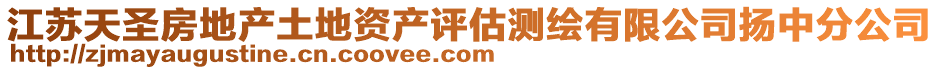 江蘇天圣房地產(chǎn)土地資產(chǎn)評(píng)估測(cè)繪有限公司揚(yáng)中分公司