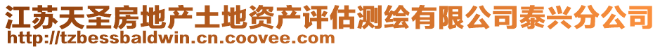 江蘇天圣房地產(chǎn)土地資產(chǎn)評(píng)估測(cè)繪有限公司泰興分公司