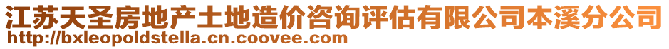 江蘇天圣房地產(chǎn)土地造價咨詢評估有限公司本溪分公司