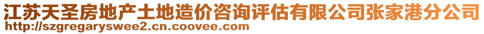 江蘇天圣房地產(chǎn)土地造價(jià)咨詢?cè)u(píng)估有限公司張家港分公司