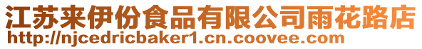 江蘇來(lái)伊份食品有限公司雨花路店