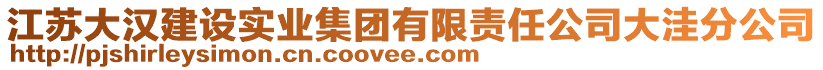 江蘇大漢建設實業(yè)集團有限責任公司大洼分公司