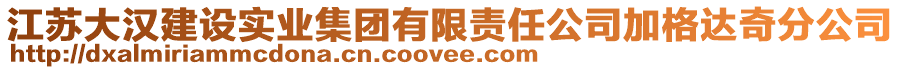 江蘇大漢建設(shè)實(shí)業(yè)集團(tuán)有限責(zé)任公司加格達(dá)奇分公司