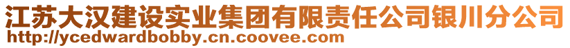 江蘇大漢建設實業(yè)集團有限責任公司銀川分公司