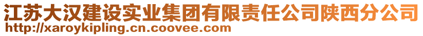 江蘇大漢建設實業(yè)集團有限責任公司陜西分公司