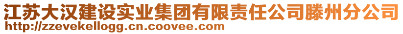 江蘇大漢建設(shè)實(shí)業(yè)集團(tuán)有限責(zé)任公司滕州分公司