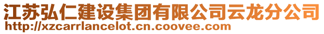 江蘇弘仁建設集團有限公司云龍分公司