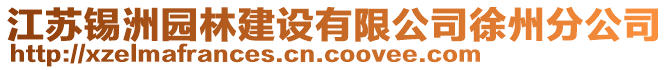 江蘇錫洲園林建設(shè)有限公司徐州分公司