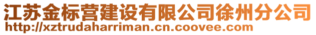 江蘇金標營建設有限公司徐州分公司