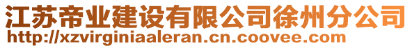 江蘇帝業(yè)建設有限公司徐州分公司